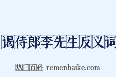 谒侍郎李先生反义词是什么意思的图片